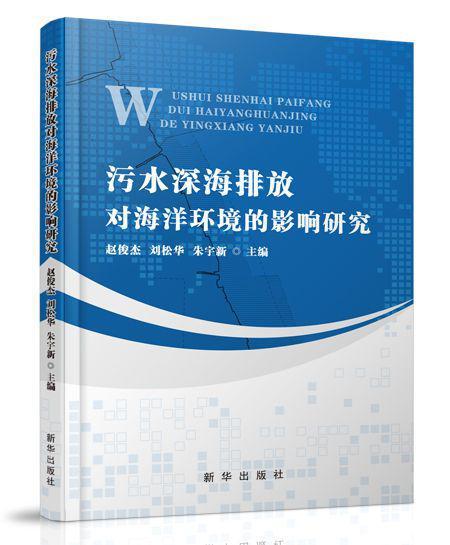 污水深海排放對海洋環境的影響研究