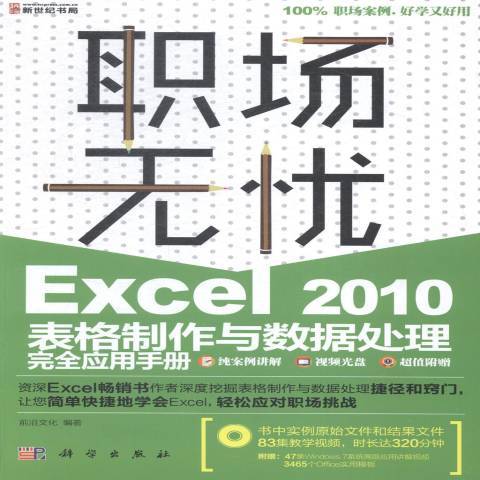 Excel 2010表格製作與數據處理套用手冊