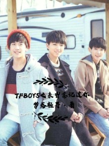 TFBOYS之未曾忘記過你