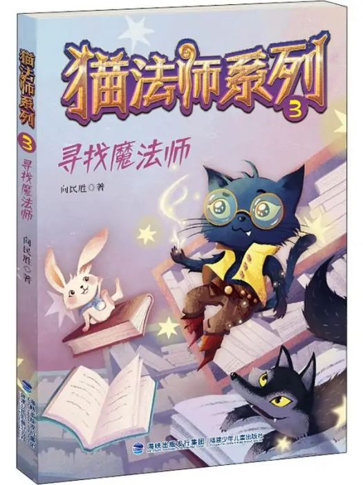 尋找魔法師(2019年福建少年兒童出版社出版的圖書)