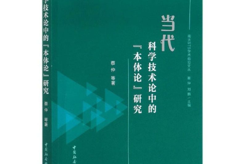 當代科學技術論中的本體論研究/南大STS學術前沿文叢