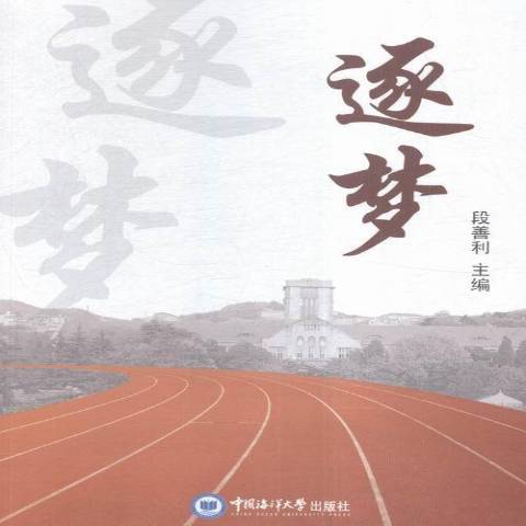 逐夢(2015年中國海洋大學出版社出版的圖書)