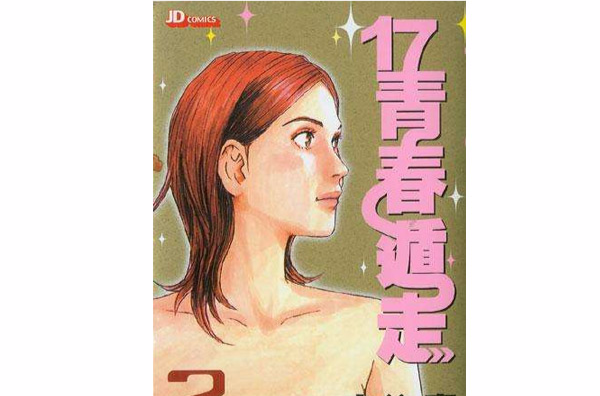 17青春遁走 (Vol. 2)