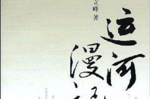 運河漫記