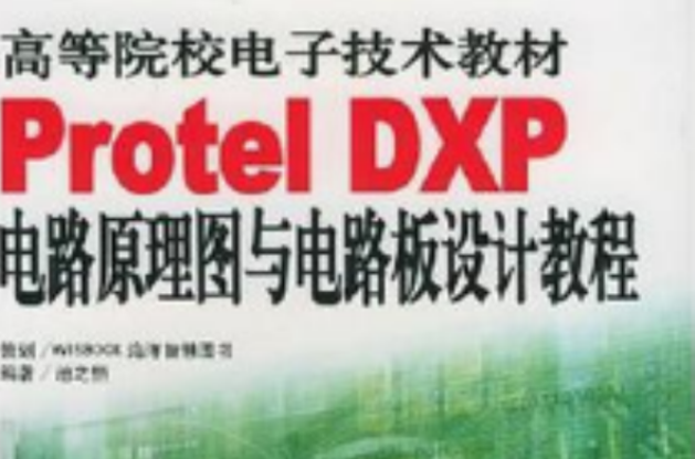 Protel DXP電路原理圖與電路板設計教程