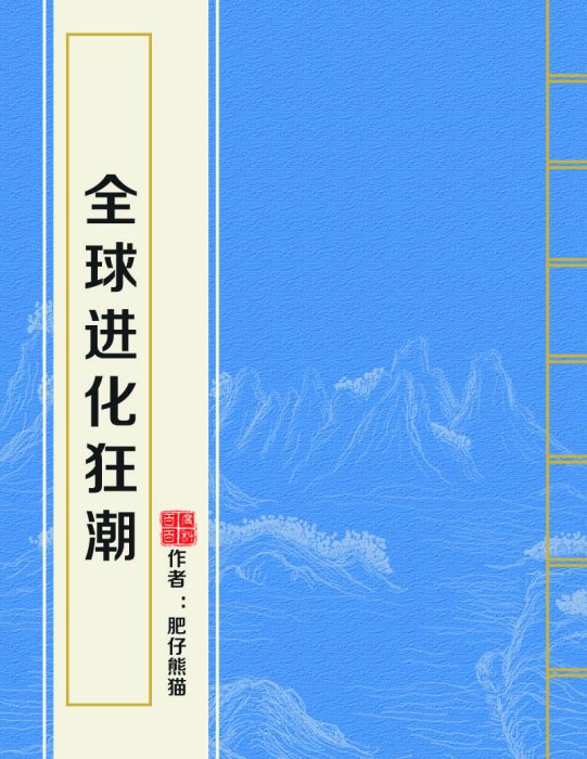 全球進化狂潮(肥仔熊貓所著小說)