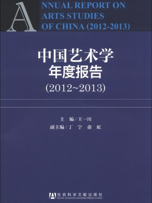 中國藝術學年度報告(2012-2013)