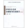 中國中小企業金融服務發展報告2010
