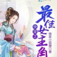 快穿之最佳女主角(微笑小狐狸著網路小說)