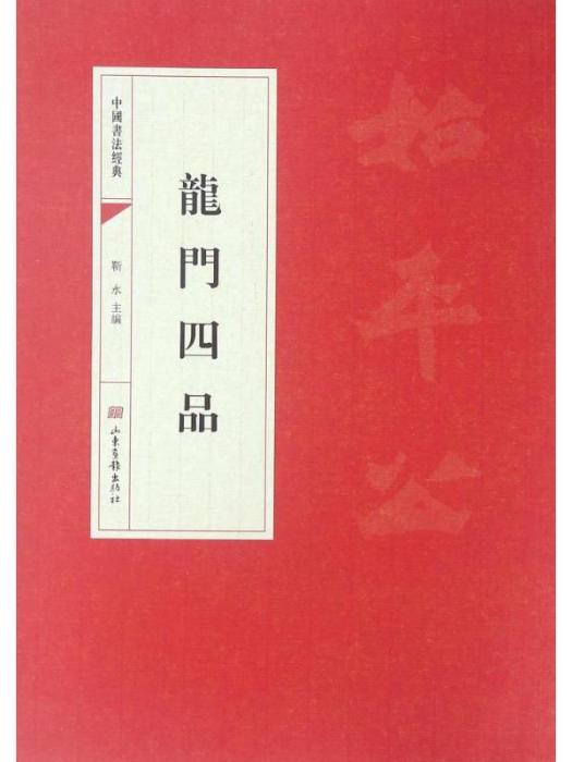 龍門四品·中國書法經典