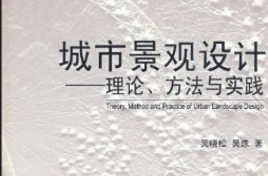 城市景觀設計：理論、方法與實踐