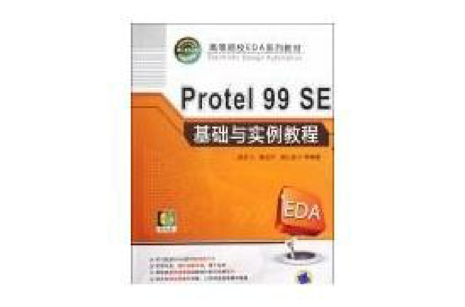 PROTEL 99 SE基礎與實例教程