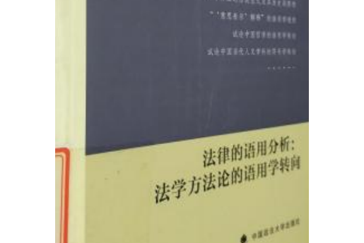 法律的語用分析：法學方法論的語用學轉向/法哲學與法學方法論