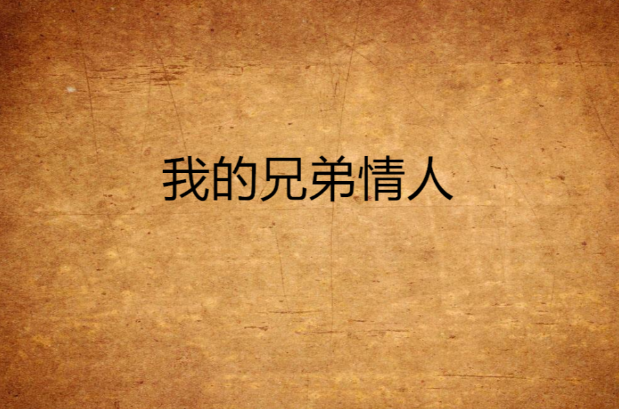 我的兄弟情人(網路小說)