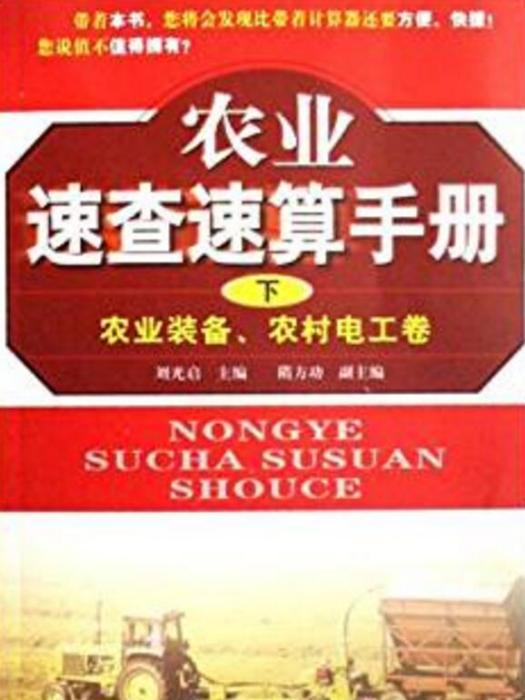 農業速查速算手冊：農業裝備農村電工卷