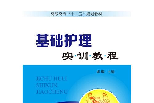 基礎護理實訓教程(2014年化學工業出版社出版的圖書)