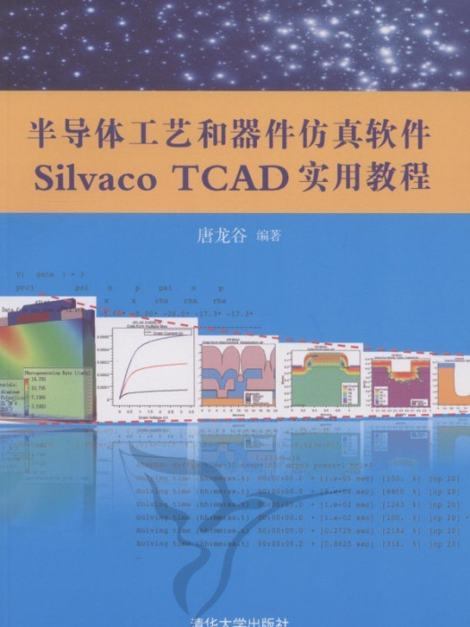 半導體工藝和器件仿真軟體Silvaco TCAD實用教程