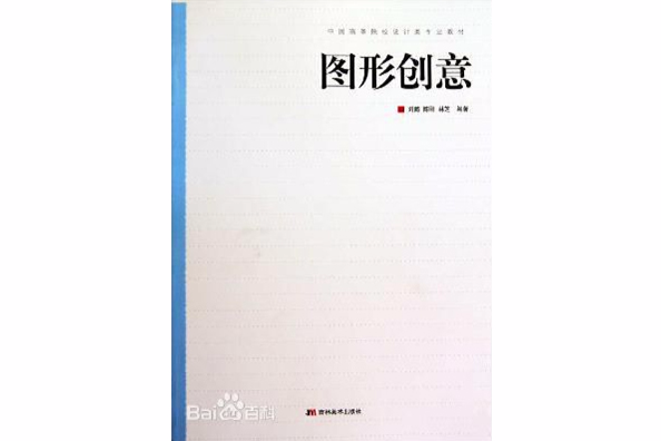 中國高等院校設計類專業教材：圖形創意