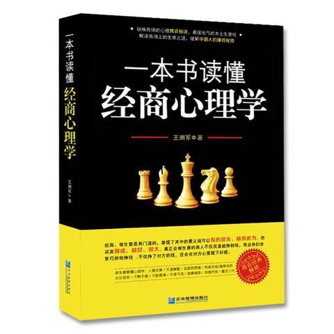 一本書讀懂經商心理學