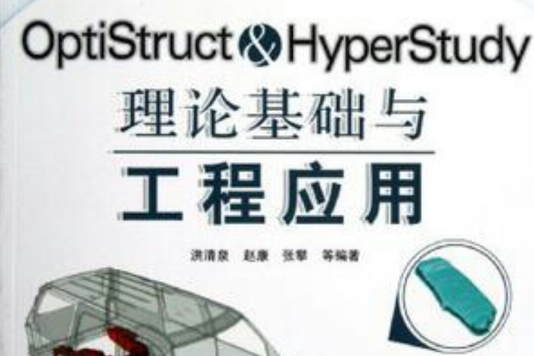 OptiStruct&HyperStudy理論基礎與工程套用