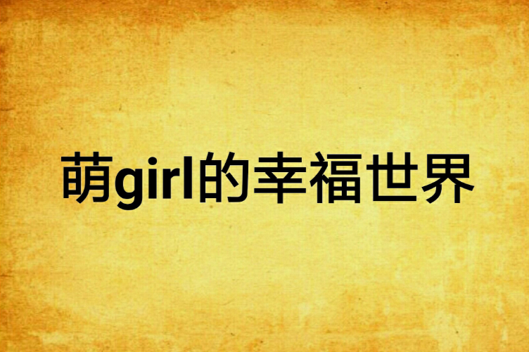 萌girl的幸福世界