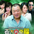 老大的幸福(2010年李路執導的劇情電視劇)