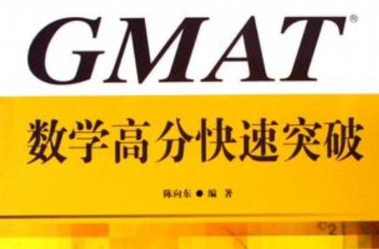 GMAT數學高分快速突破