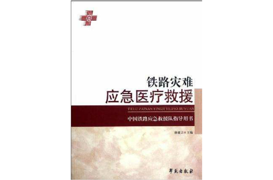 鐵路災難應急醫療救援