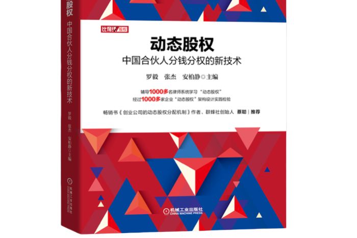 動態股權：中國合伙人分錢分權的新技術