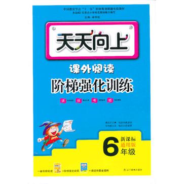 天天向上·課外閱讀階梯強化訓練·六年級