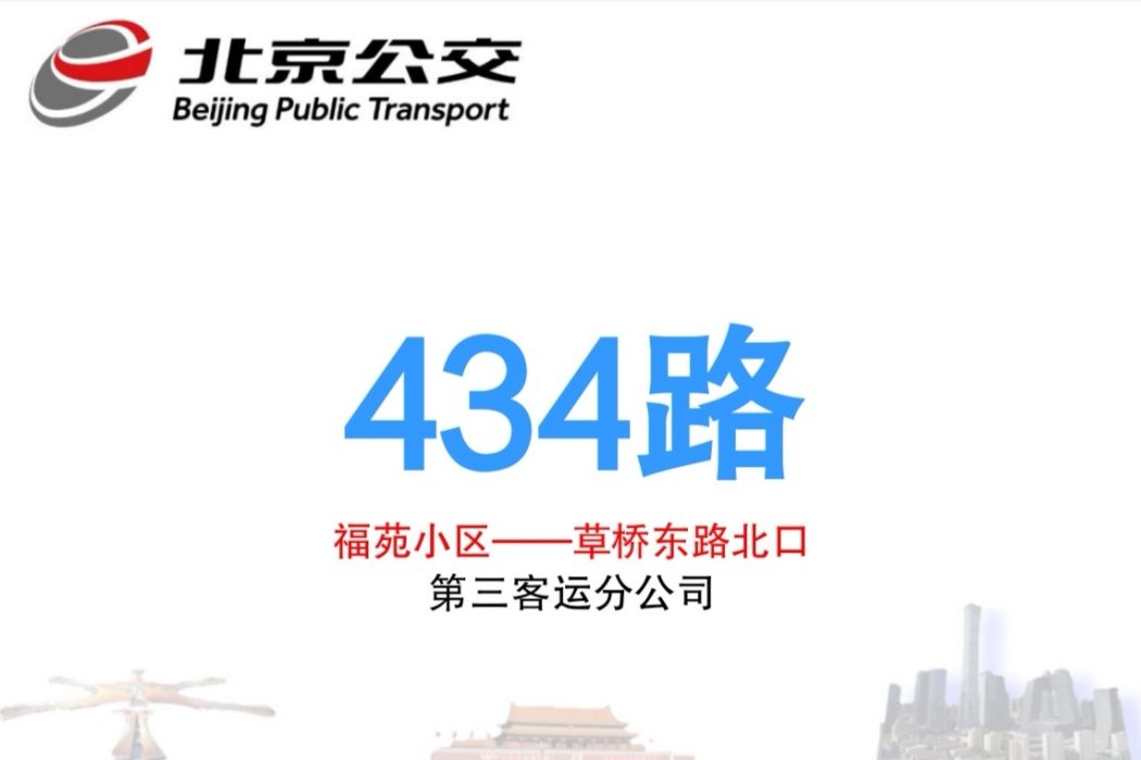 北京公交434路