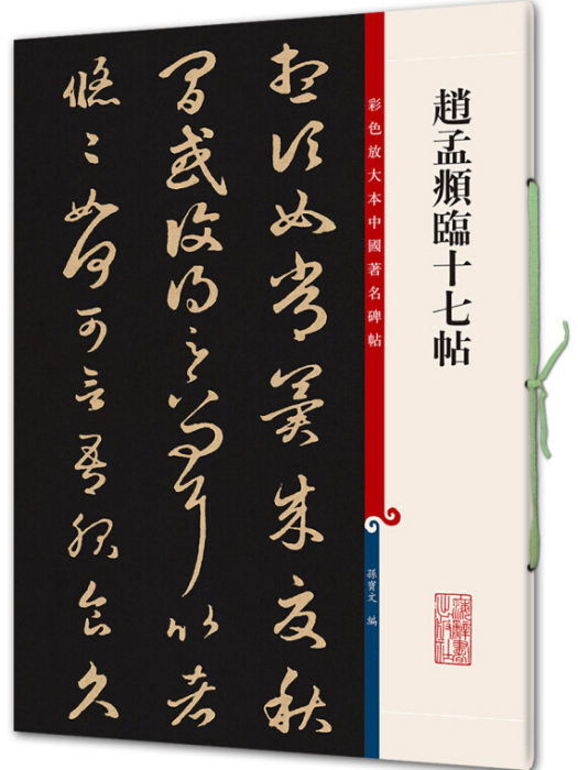 趙孟頫臨十七帖(2016年上海辭書出版社出版的圖書)