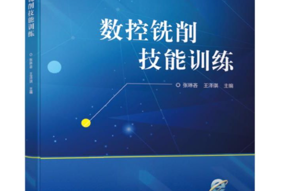 數控銑削技能訓練(2019年機械工業出版社出版的圖書)