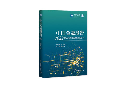 中國金融報告2022：助力經濟回歸潛在增長水平