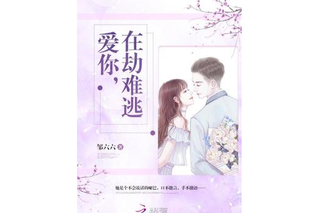 愛你，在劫難逃(鄒六六所著小說)