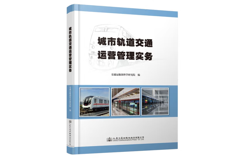 城市軌道交通運營管理實務(2021年人民交通出版社出版的圖書)