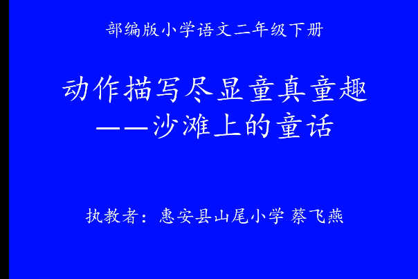 動作描寫盡顯童真童趣——沙灘上的童話