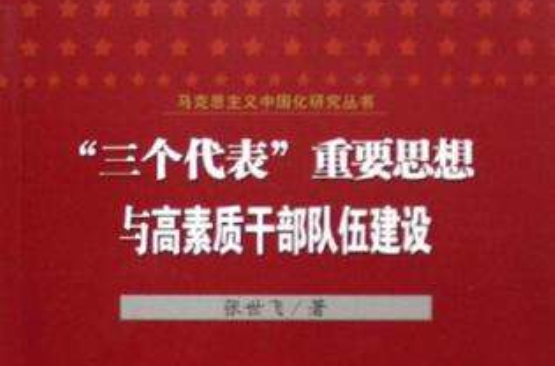 三個代表重要思想與高素質幹部隊伍建設