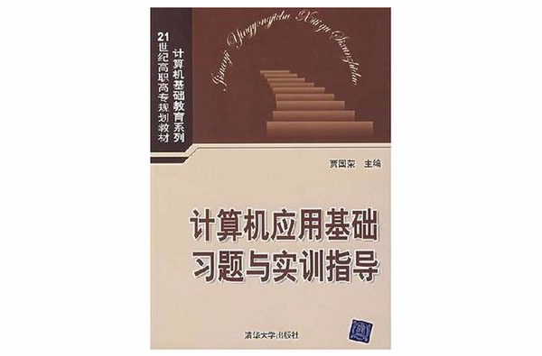 計算機套用基礎習題與實訓指導(2007年清華大學出版社出版的圖書)