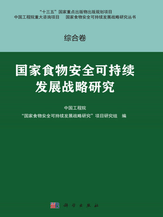 綜合卷·國家食物安全可持續發展戰略研究