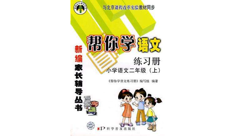 幫你學語文練習冊·國小語文二年級上配合北京市課程改革實驗版教材