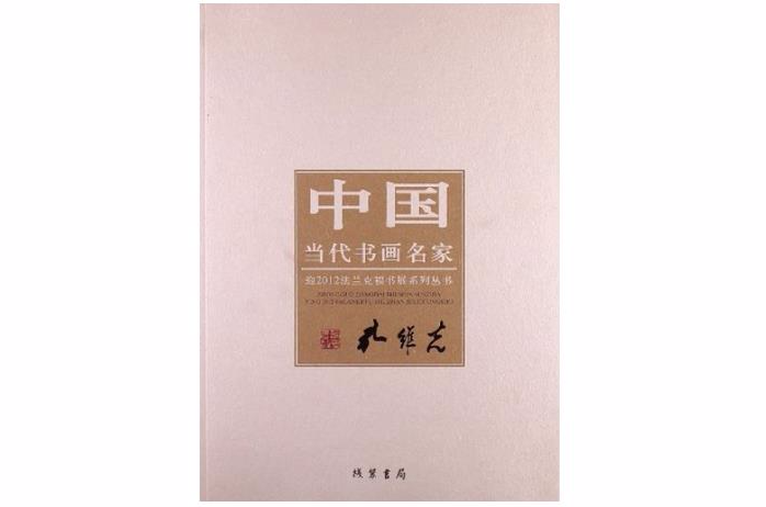 孔維克-中國當代書畫明娟