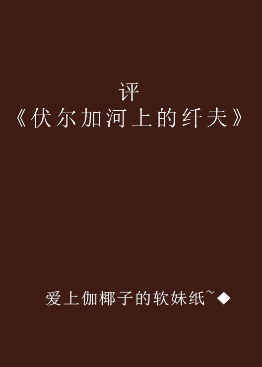 評《伏爾加河上的縴夫》