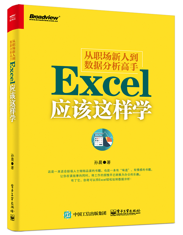 從職場新人到數據分析高手——Excel應該這樣學(從職場新人到數據分析高手：Excel應該這樣學)