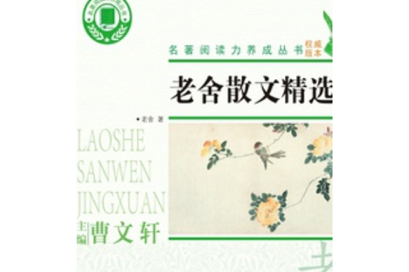 老舍散文精選(2020年浙江文藝出版社出版的書籍)