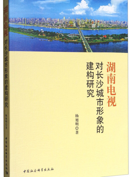 湖南電視對長沙城市形象的建構研究