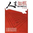 人生如棋(東方出版社出版書籍)