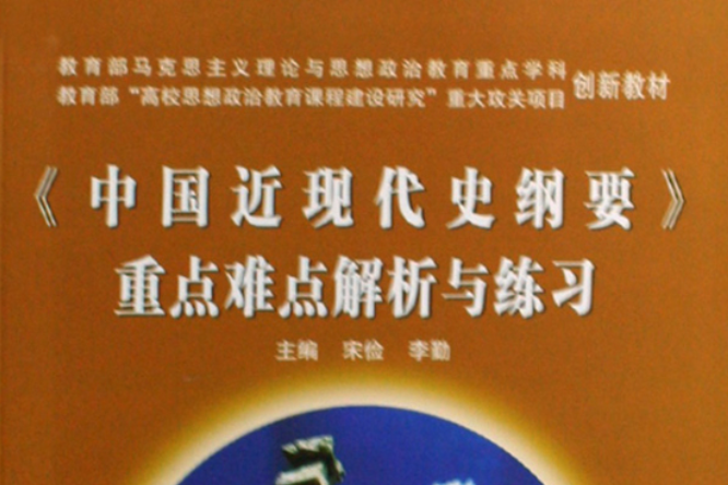 中國近現代史綱要重點難點解析與練習(國近現代史綱要+重點難點解析與練習)