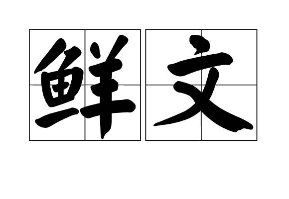 鮮文(詞語)