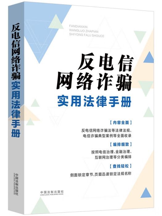 反電信網路詐欺實用法律手冊